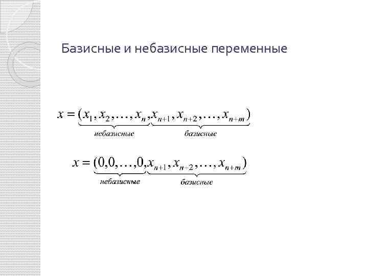 Базисные и небазисные переменные 