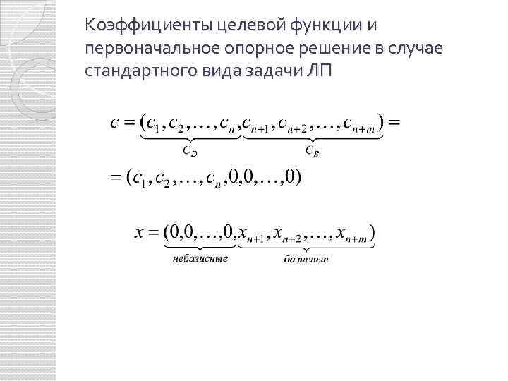 Коэффициенты целевой функции и первоначальное опорное решение в случае стандартного вида задачи ЛП 