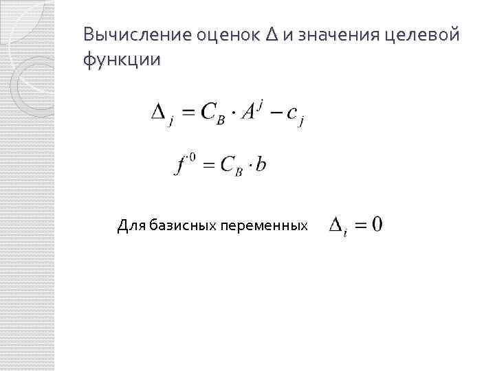 Вычисление оценок ∆ и значения целевой функции Для базисных переменных 