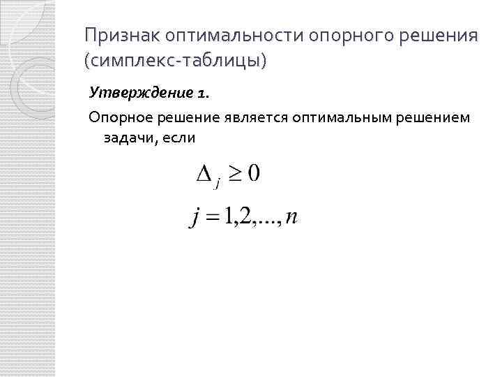 Опорный план является оптимальным если в симплекс таблице