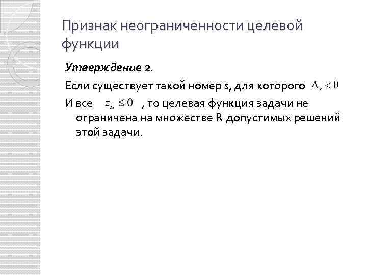 Признак неограниченности целевой функции Утверждение 2. Если существует такой номер s, для которого И