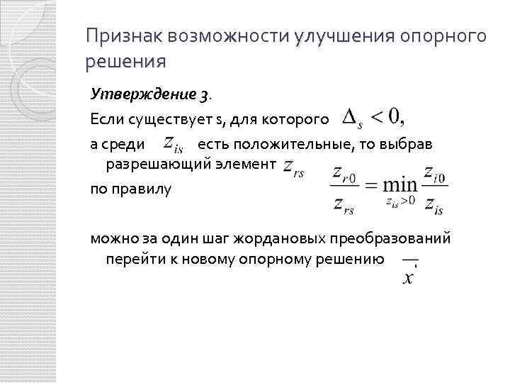 Признак возможности улучшения опорного решения Утверждение 3. Если существует s, для которого а среди