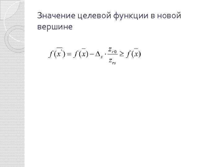 Значение целевой функции в новой вершине 