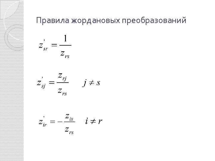 Правила жордановых преобразований 
