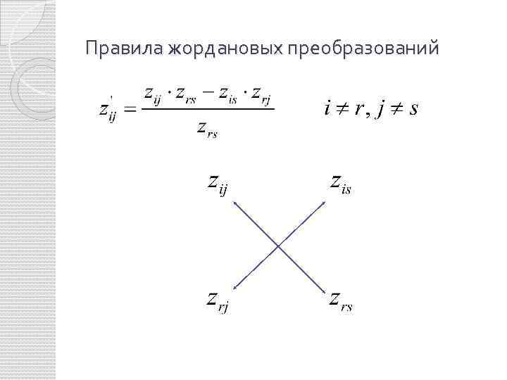 Правила жордановых преобразований 