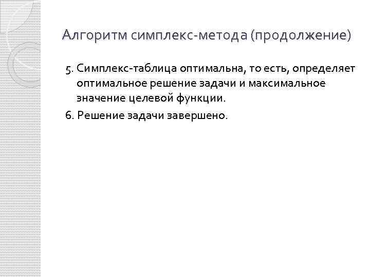 Алгоритм симплекс-метода (продолжение) 5. Симплекс-таблица оптимальна, то есть, определяет оптимальное решение задачи и максимальное