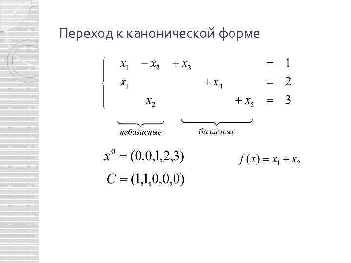 Переход к канонической форме 