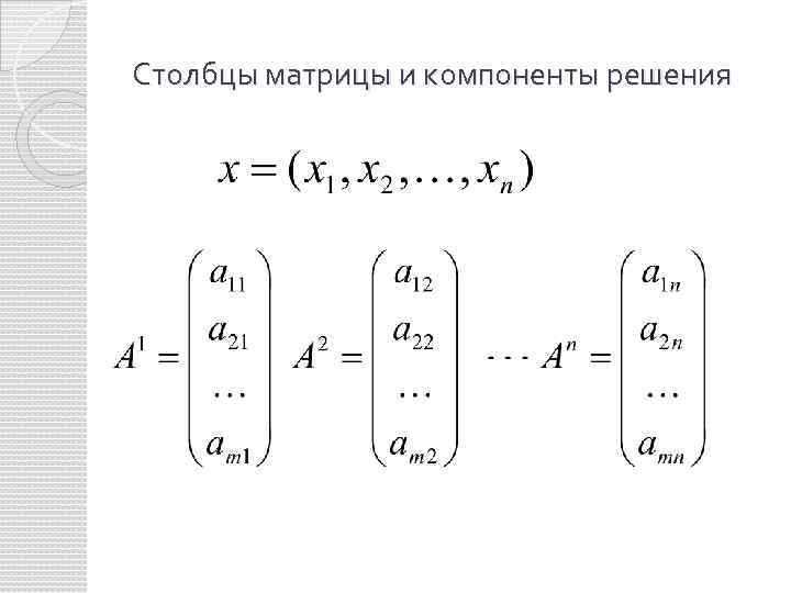 Столбцы матрицы и компоненты решения 