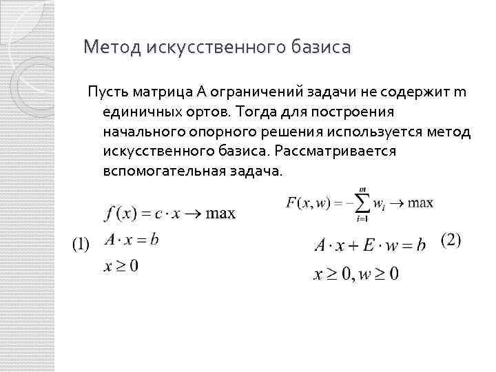 Метод искусственного базиса Пусть матрица А ограничений задачи не содержит m единичных ортов. Тогда