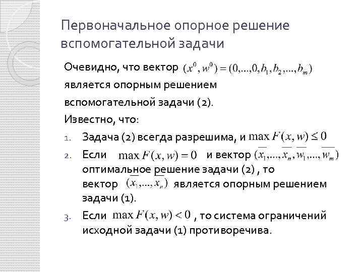 Первоначальное опорное решение вспомогательной задачи Очевидно, что вектор является опорным решением вспомогательной задачи (2).