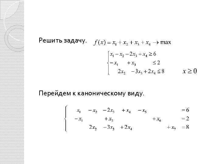 Решить задачу. Перейдем к каноническому виду. 