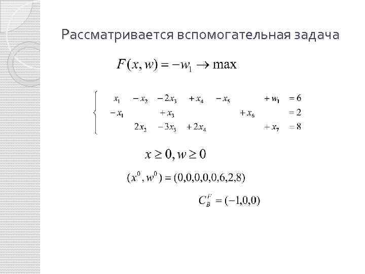 Рассматривается вспомогательная задача 
