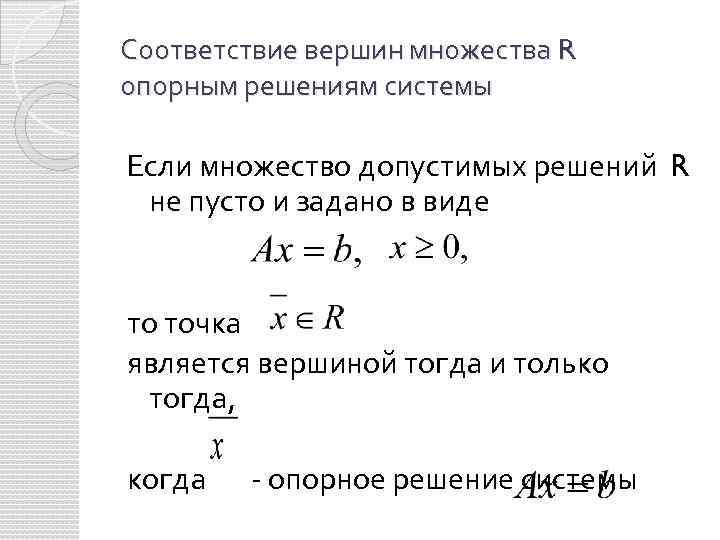 Соответствие вершин множества R опорным решениям системы Если множество допустимых решений R не пусто