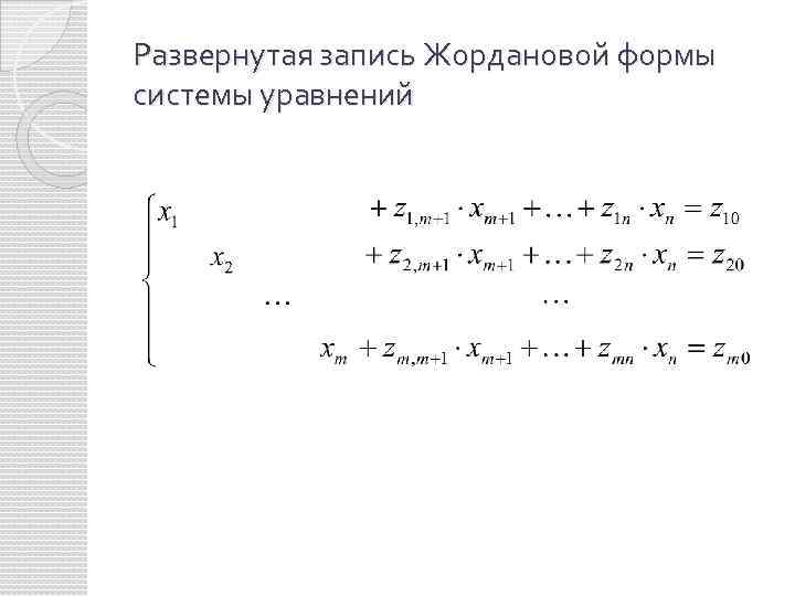 Развернутая запись Жордановой формы системы уравнений 