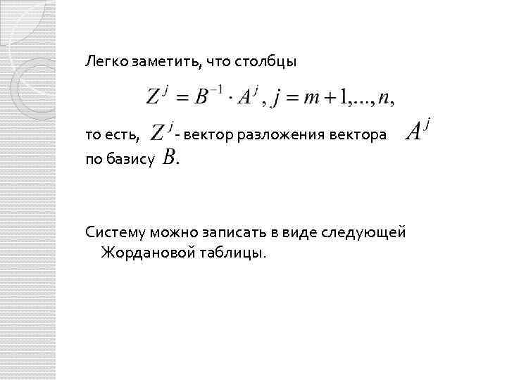 Легко заметить, что столбцы то есть, по базису - вектор разложения вектора Систему можно