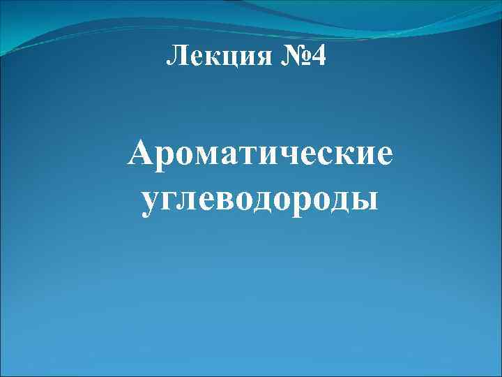 Лекция № 4 Ароматические углеводороды 