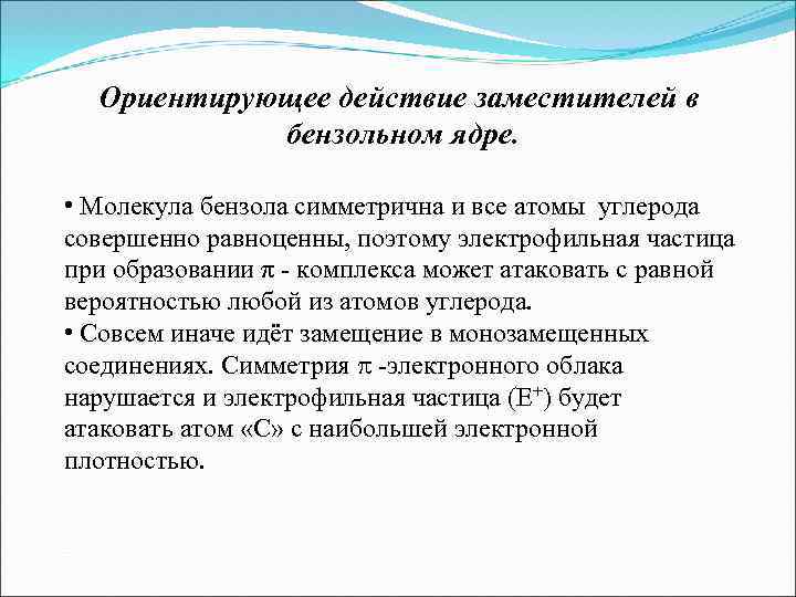 Ориентирующее действие заместителей в бензольном ядре. • Молекула бензола симметрична и все атомы углерода