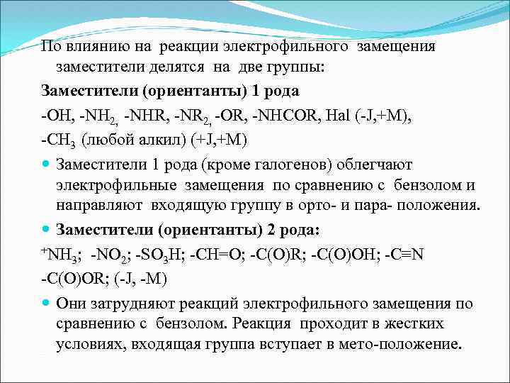 По влиянию на реакции электрофильного замещения заместители делятся на две группы: Заместители (ориентанты) 1