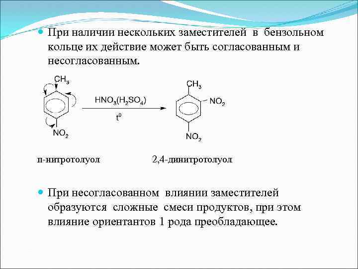  При наличии нескольких заместителей в бензольном кольце их действие может быть согласованным и