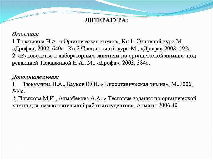 ЛИТЕРАТУРА: Основная: 1. Тюкавкина Н. А. « Органическая химия» , Кн. 1: Основной курс-М.