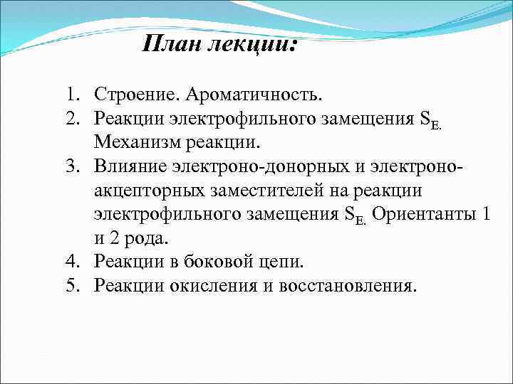 План лекции: 1. Строение. Ароматичность. 2. Реакции электрофильного замещения SE. Механизм реакции. 3. Влияние