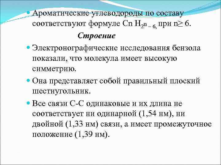  Ароматические углеводороды по составу соответствуют формуле Сn H 2 n – 6, при