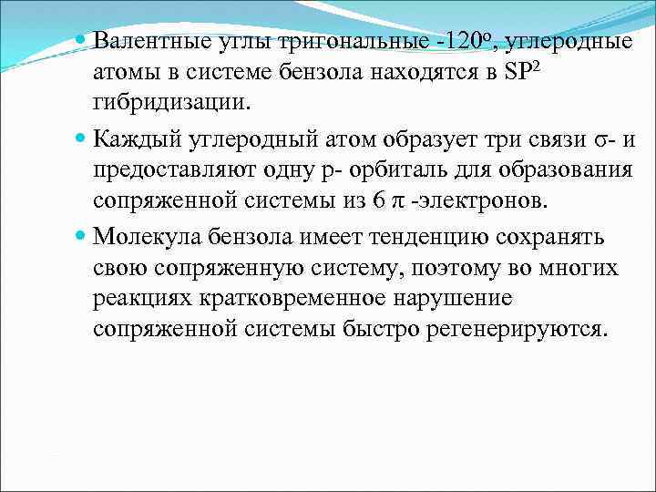  Валентные углы тригональные -120 о, углеродные атомы в системе бензола находятся в SP