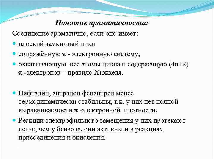 Понятие ароматичности: Соединение ароматично, если оно имеет: плоский замкнутый цикл сопряжённую π - электронную