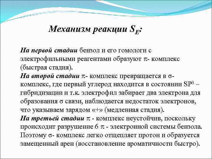 Механизм реакции SЕ: На первой стадии бензол и его гомологи с электрофильными реагентами образуют