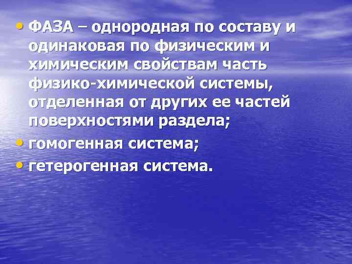  • ФАЗА – однородная по составу и одинаковая по физическим и химическим свойствам