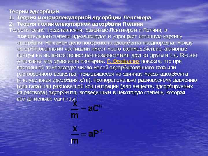 Поверхностная адсорбция. Теория мономолекулярной адсорбции Лэнгмюра. Положения теории мономолекулярной адсорбции. Теория Ленгмюра для адсорбции. Основные положения теории мономолекулярной адсорбции.