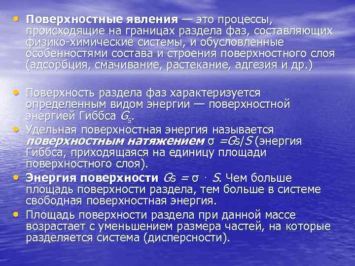  • Поверхностные явления — это процессы, происходящие на границах раздела фаз, составляющих физико-химические