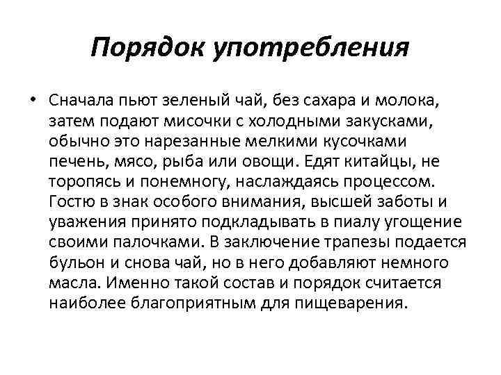 Порядок употребления • Сначала пьют зеленый чай, без сахара и молока, затем подают мисочки