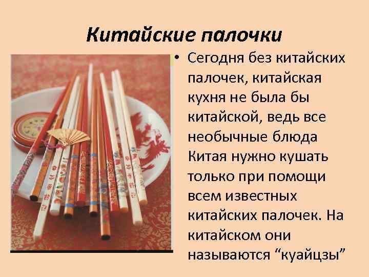 Китайские палочки • Сегодня без китайских палочек, китайская кухня не была бы китайской, ведь