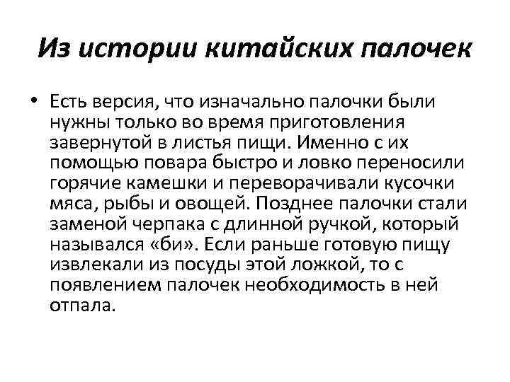 Из истории китайских палочек • Есть версия, что изначально палочки были нужны только во