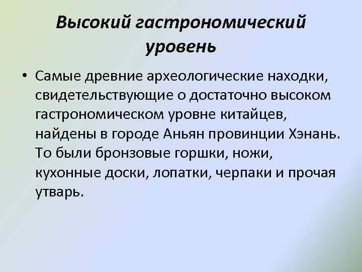 Высокий гастрономический уровень • Самые древние археологические находки, свидетельствующие о достаточно высоком гастрономическом уровне