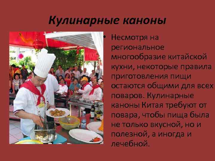 Кулинарные каноны • Несмотря на региональное многообразие китайской кухни, некоторые правила приготовления пищи остаются