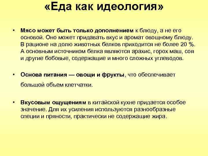  «Еда как идеология» • Мясо может быть только дополнением к блюду, а не