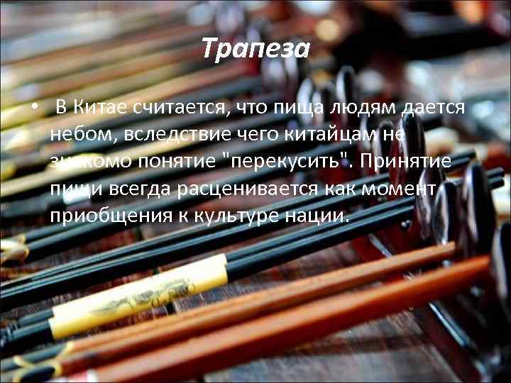 Трапеза • В Китае считается, что пища людям дается небом, вследствие чего китайцам не