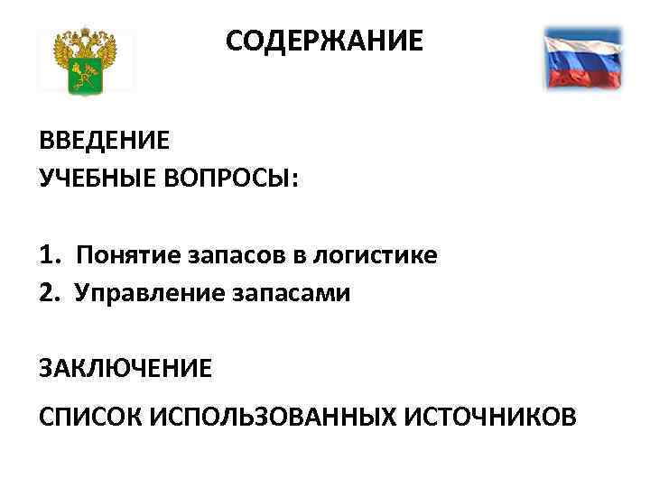 СОДЕРЖАНИЕ ВВЕДЕНИЕ УЧЕБНЫЕ ВОПРОСЫ: 1. Понятие запасов в логистике 2. Управление запасами ЗАКЛЮЧЕНИЕ СПИСОК