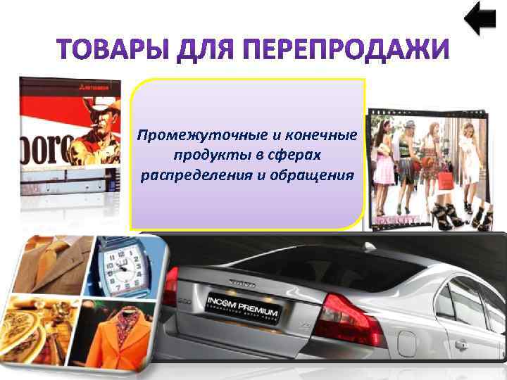 Промежуточные и конечные продукты в сферах распределения и обращения 