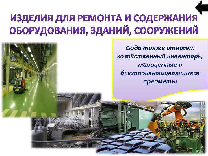 Сюда также относят хозяйственный инвентарь, малоценные и быстроизнашивающиеся предметы 