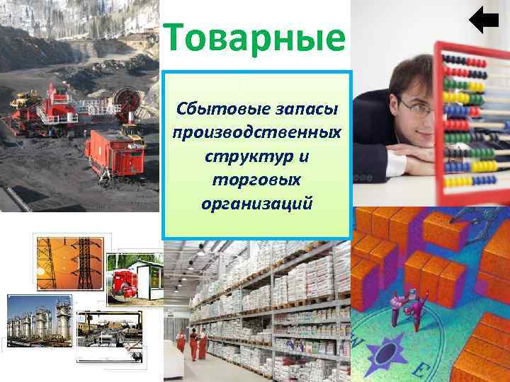 Товарные Сбытовые запасы производственных структур и торговых организаций 