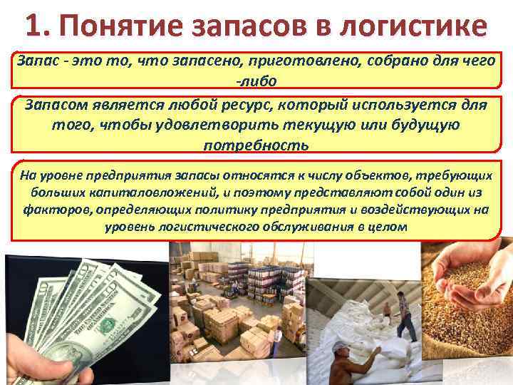 1. Понятие запасов в логистике Запас - это то, что запасено, приготовлено, собрано для