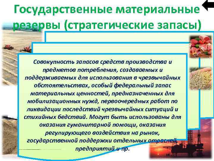 Государственные материальные резервы (стратегические запасы) Совокупность запасов средств производства и предметов потребления, создаваемых и