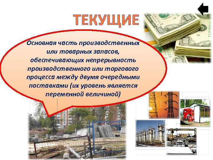 ТЕКУЩИЕ Основная часть производственных или товарных запасов, обеспечивающих непрерывность производственного или торгового процесса между