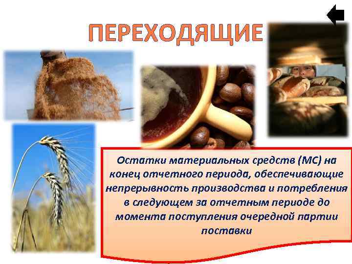 ПЕРЕХОДЯЩИЕ Остатки материальных средств (МС) на конец отчетного периода, обеспечивающие непрерывность производства и потребления