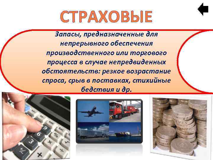 СТРАХОВЫЕ Запасы, предназначенные для непрерывного обеспечения производственного или торгового процесса в случае непредвиденных обстоятельств: