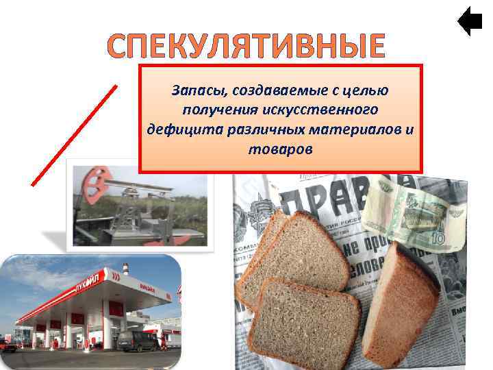СПЕКУЛЯТИВНЫЕ Запасы, создаваемые с целью получения искусственного дефицита различных материалов и товаров 