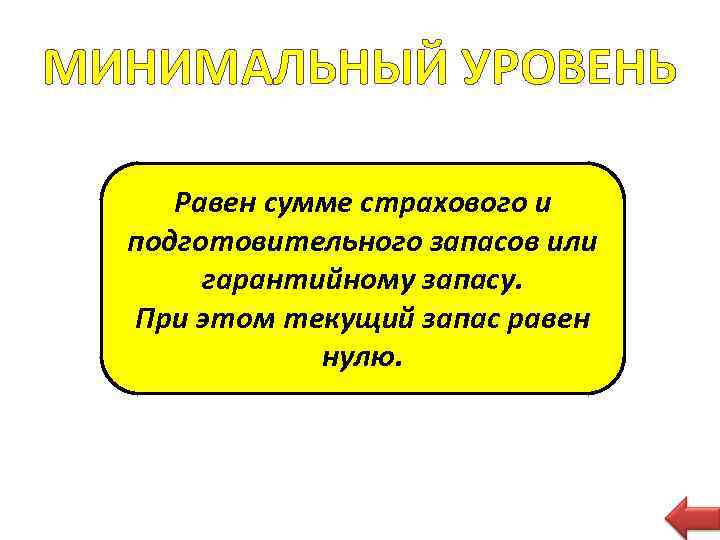 МИНИМАЛЬНЫЙ УРОВЕНЬ Равен сумме страхового и подготовительного запасов или гарантийному запасу. При этом текущий